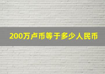 200万卢币等于多少人民币