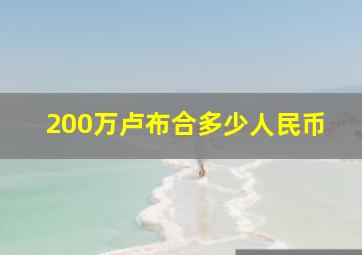 200万卢布合多少人民币