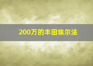 200万的丰田埃尔法