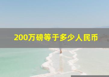 200万磅等于多少人民币