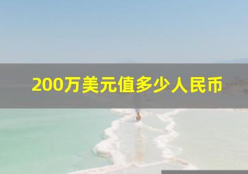 200万美元值多少人民币