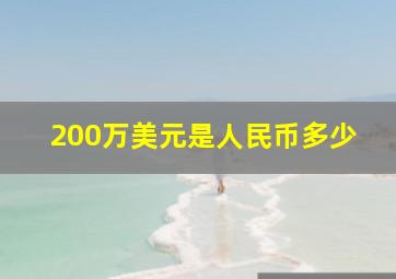 200万美元是人民币多少