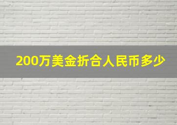 200万美金折合人民币多少