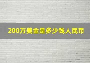 200万美金是多少钱人民币