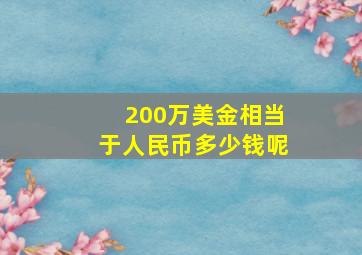 200万美金相当于人民币多少钱呢