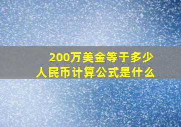 200万美金等于多少人民币计算公式是什么