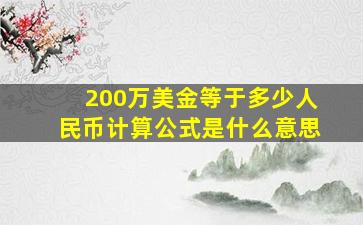 200万美金等于多少人民币计算公式是什么意思