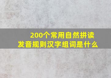 200个常用自然拼读发音规则汉字组词是什么