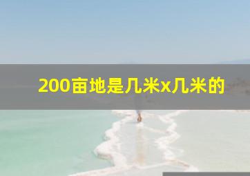 200亩地是几米x几米的