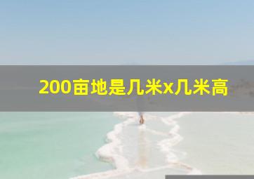 200亩地是几米x几米高