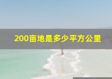 200亩地是多少平方公里