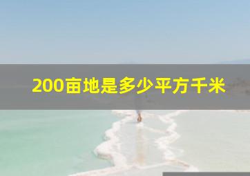 200亩地是多少平方千米