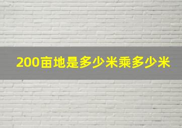 200亩地是多少米乘多少米