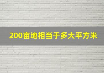 200亩地相当于多大平方米