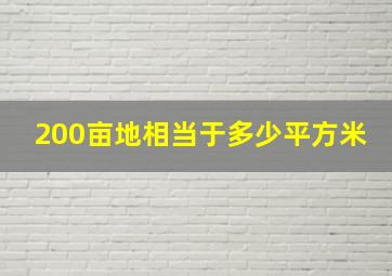 200亩地相当于多少平方米