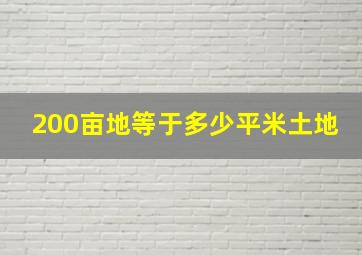 200亩地等于多少平米土地