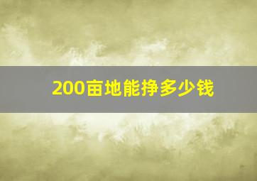 200亩地能挣多少钱