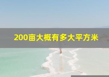 200亩大概有多大平方米