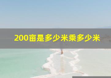 200亩是多少米乘多少米