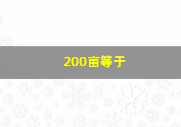 200亩等于