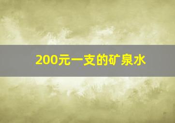 200元一支的矿泉水