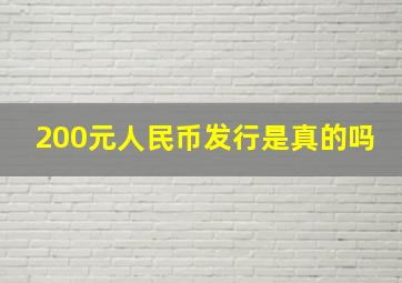 200元人民币发行是真的吗