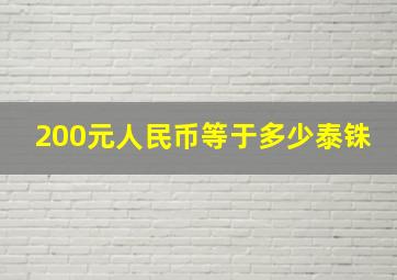 200元人民币等于多少泰铢