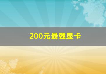 200元最强显卡