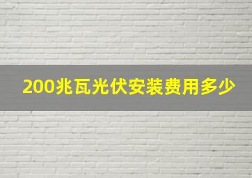 200兆瓦光伏安装费用多少