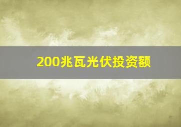 200兆瓦光伏投资额