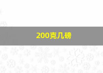 200克几磅