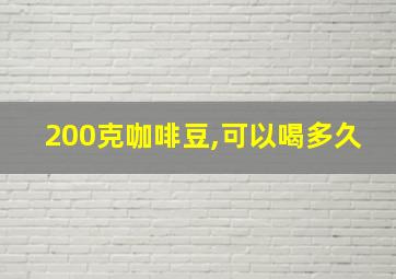 200克咖啡豆,可以喝多久