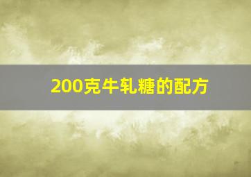 200克牛轧糖的配方