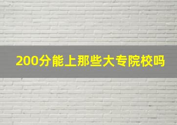 200分能上那些大专院校吗