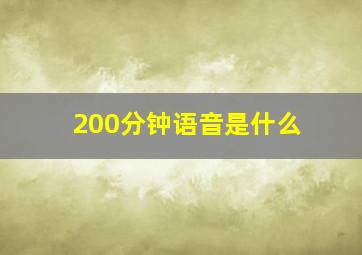 200分钟语音是什么