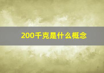 200千克是什么概念