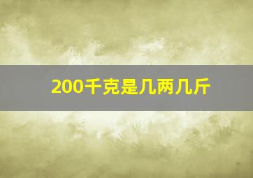 200千克是几两几斤