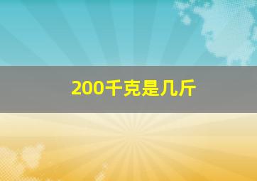 200千克是几斤