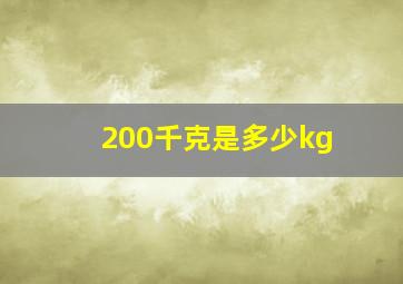 200千克是多少kg