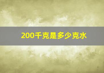 200千克是多少克水