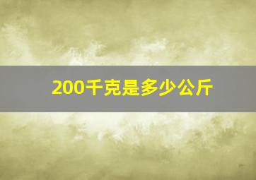 200千克是多少公斤