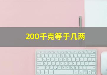 200千克等于几两