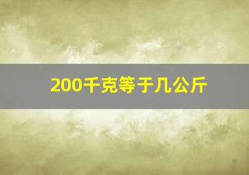 200千克等于几公斤