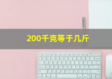 200千克等于几斤