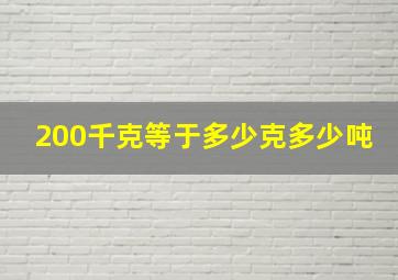 200千克等于多少克多少吨