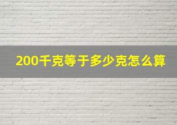 200千克等于多少克怎么算