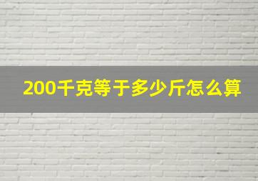 200千克等于多少斤怎么算