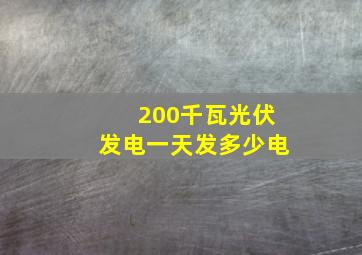 200千瓦光伏发电一天发多少电