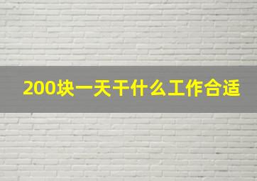 200块一天干什么工作合适