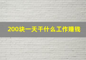 200块一天干什么工作赚钱